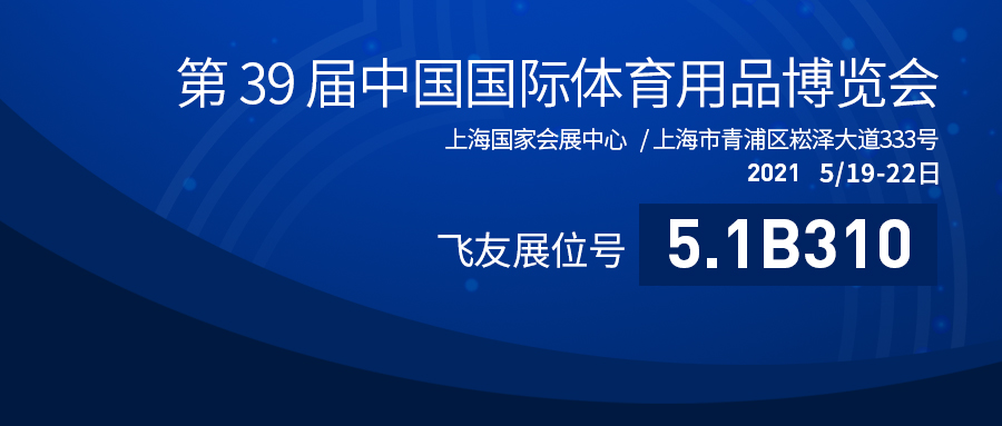 第39屆中國體博會盛大開幕：飛友戶外游樂蓄勢...